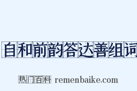 自和前韵答达善组词是什么意思的图片